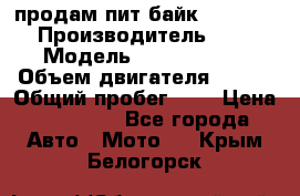 продам пит байк 150 jmc › Производитель ­ - › Модель ­ 150 jmc se › Объем двигателя ­ 150 › Общий пробег ­ - › Цена ­ 60 000 - Все города Авто » Мото   . Крым,Белогорск